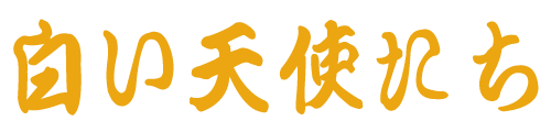 白い天使たち